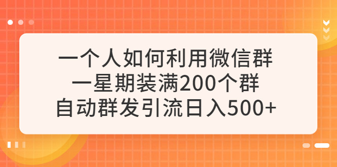 微信群自动群发引流技术【日入500元】一周装满200个微信群-欢迎访问本站