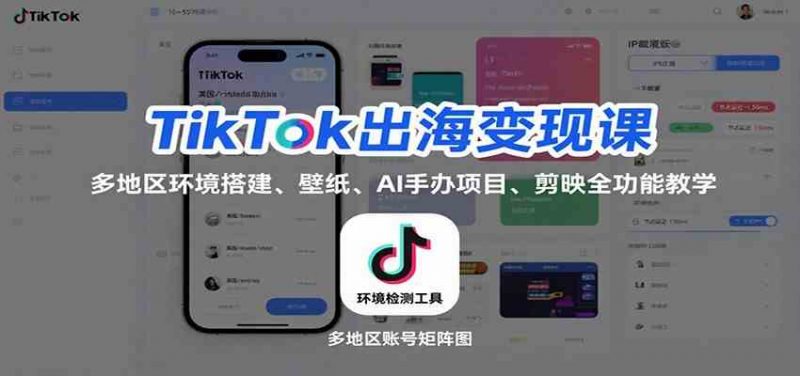 TikTok出海变现系列课：多地区环境搭建、壁纸、AI 手办项目、剪映全功能教学25-欢迎访问本站