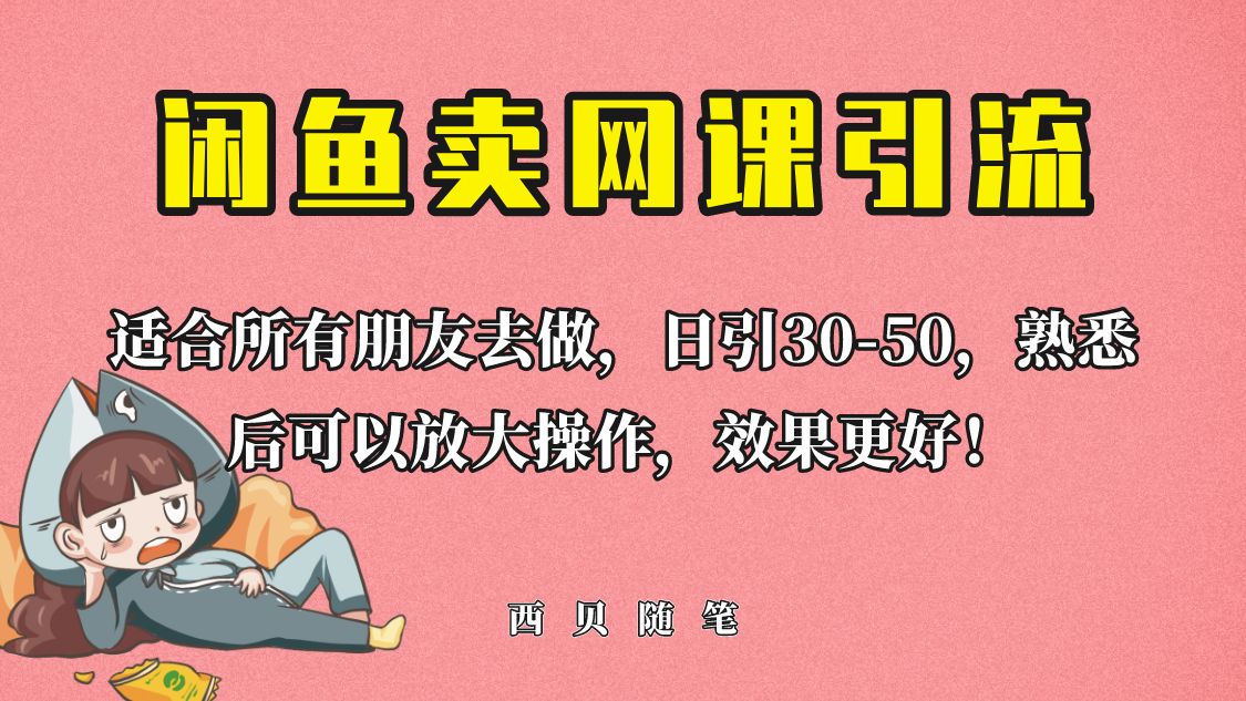 闲鱼卖网课引流创业粉【外面售价698】日引50+流量-欢迎访问本站
