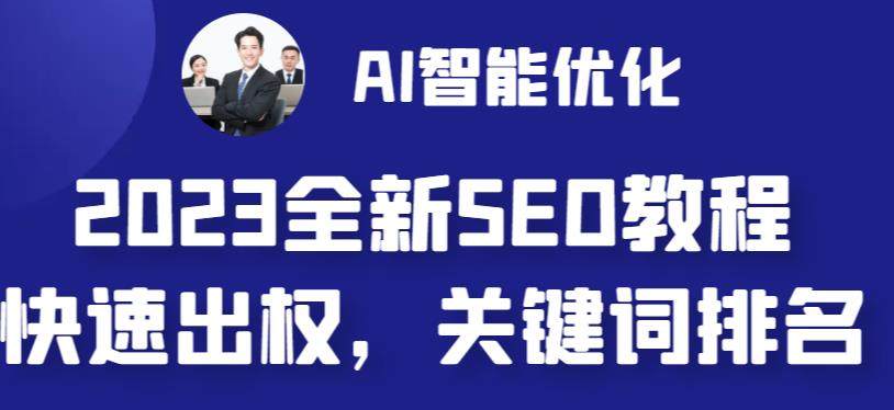 最新网站AI智能优化SEO教程-自动写文章+AI绘画配图【简单快速出权重】-欢迎访问本站