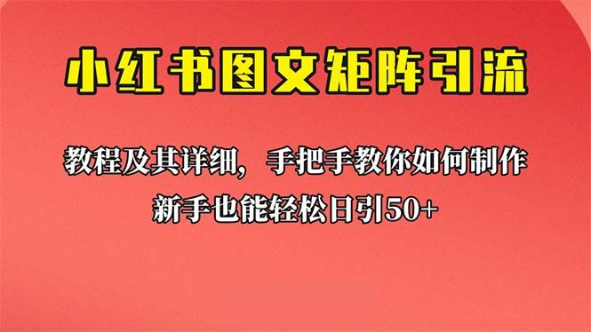 【小红书图文引流教程】超详细课程教你理论实操！-欢迎访问本站