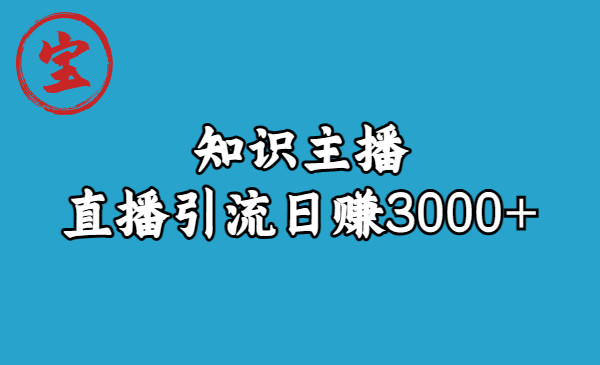 知识主播直播引流视频课程！轻松日赚3000！-欢迎访问本站