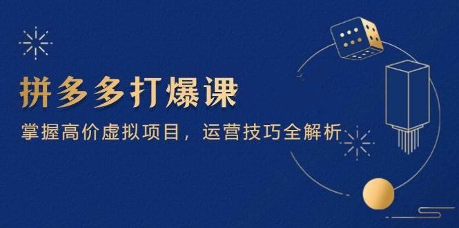 拼多多高价虚拟冷门项目运营技巧全解析（15节）2025玩转拼多多虚拟店铺-欢迎访问本站