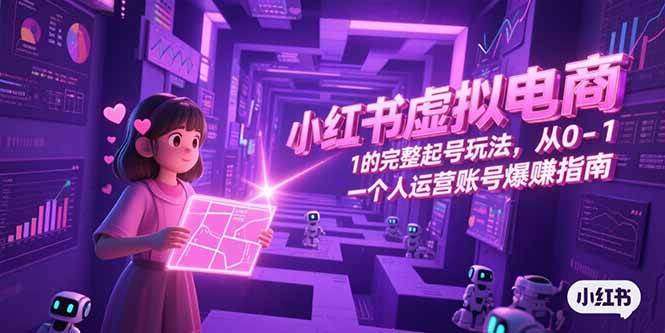 2025小红书虚拟电商卖虚拟资料系列课程，从入门到精通，近乎0成本操作-欢迎访问本站