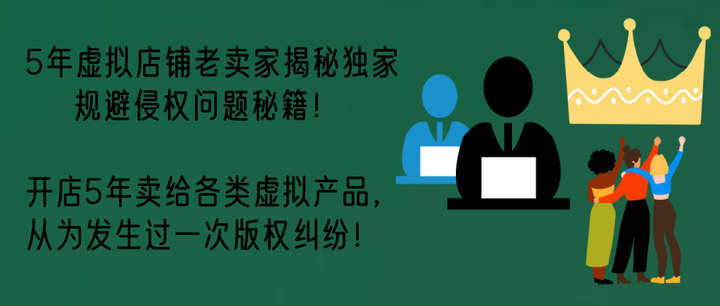图片[2]-淘宝、拼多多等电商平台卖虚拟产品100%杜绝侵权问题秘籍！-暗冰资源网