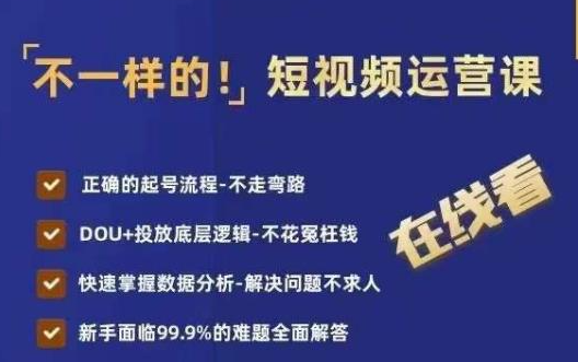 短视频运营实战课程：学会抖+投放，提升流量和数据分析技巧-欢迎访问本站