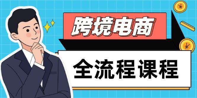 跨境电商实战教程【2025Tiktok跨境电商从入门到精通全套课程】社媒运营独立站搭建+选品流量-欢迎访问本站
