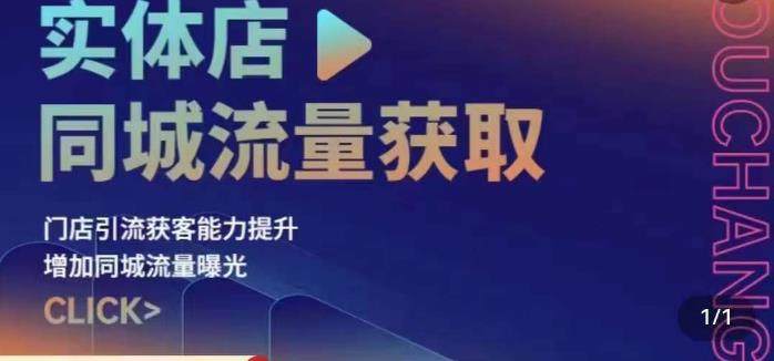 实体店同城引流实操课程-欢迎访问本站