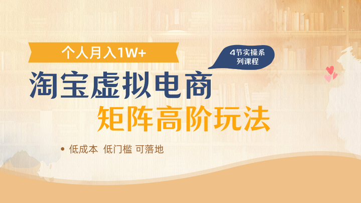 淘宝虚拟电商高端玩法课程，多店矩阵倍增收益，26单人月入1W+-欢迎访问本站