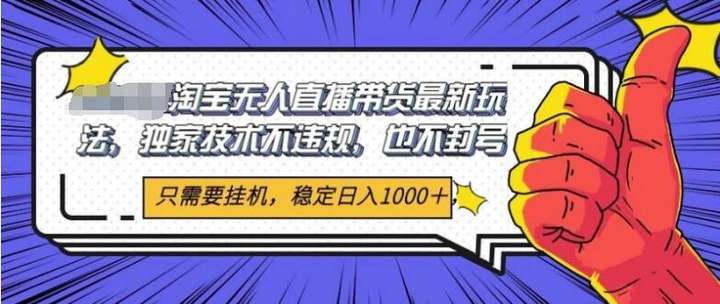 淘宝无人直播带货独家核心技术，不违规不封号，26当天开播见收益1000+-欢迎访问本站