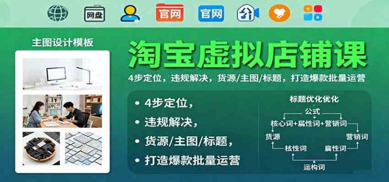 淘宝虚拟店铺开店系列课：货源/主图/标题/违规解决，26打造爆款批量运营-欢迎访问本站