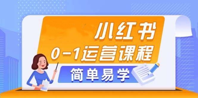 小红书开店运营课程【小红书电商运营课】选品、素材、笔记制作与发布技巧26-欢迎访问本站