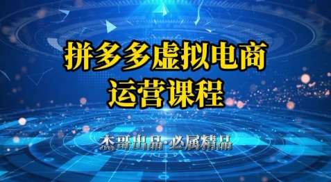拼多多虚拟资料冷门项目【全系列教程】从起店到出单小白也可以轻松上手26-欢迎访问本站