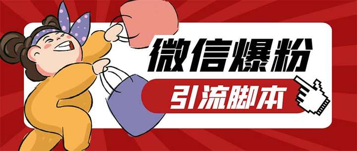 牛魔王微信爆粉软件-自动加好友营销系统【脚本+教程】引流必备-外面收费998-欢迎访问本站