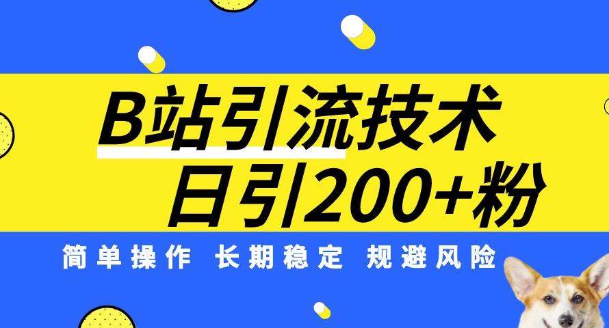 B站引流技术教学：长期稳定每天引流200精准粉-欢迎访问本站