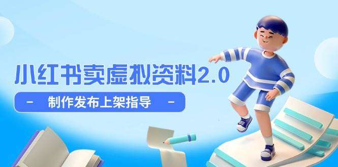 小红书卖虚拟资料全流程教程，制作发布上架简单玩法细水长流26-欢迎访问本站