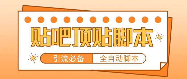 贴吧自动顶帖脚本：轻松引精准粉【脚本+教程】工作室贴吧推广引流必备软件-欢迎访问本站