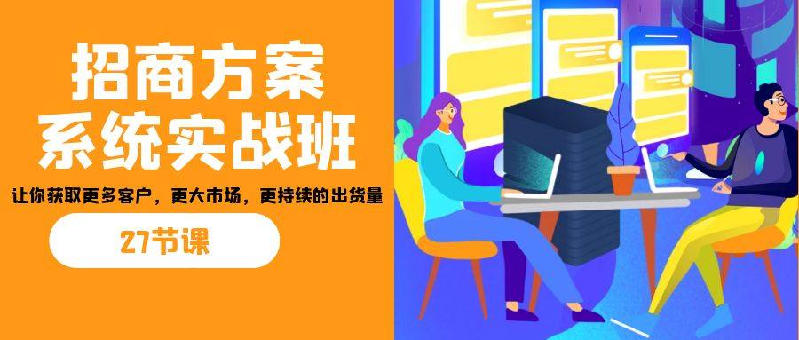 招商加盟实战教学:让你获取更多客户【视频课程】-欢迎访问本站