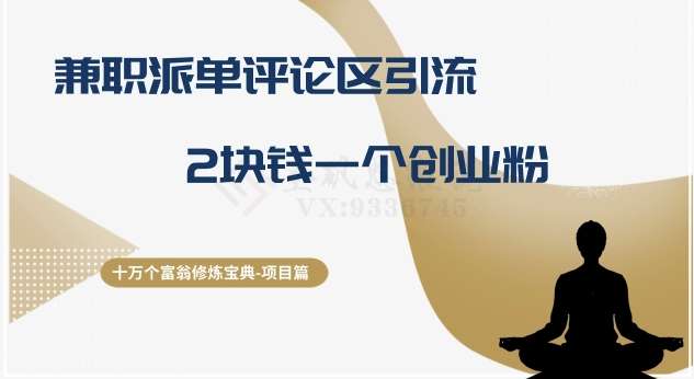 兼职派单评论区引流玩法【揭秘】2块钱一个创业粉-欢迎访问本站