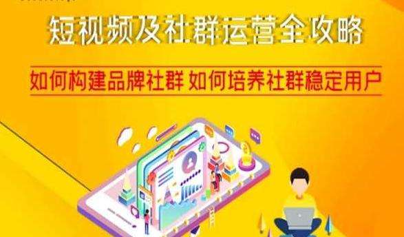 短视频及社群运营完整攻略教程【网络营销精品课程】-欢迎访问本站