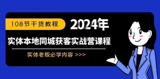 实体店本地同城获客实战教程【108节课程】实体老板必学！-欢迎访问本站