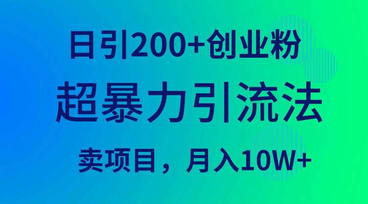 单日引200+创业粉引流玩法，卖项目月入10万+-欢迎访问本站