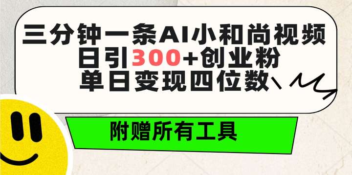 利用AI做小和尚视频 日引300+创业粉【附赠全套工具】单日变现四位数-欢迎访问本站