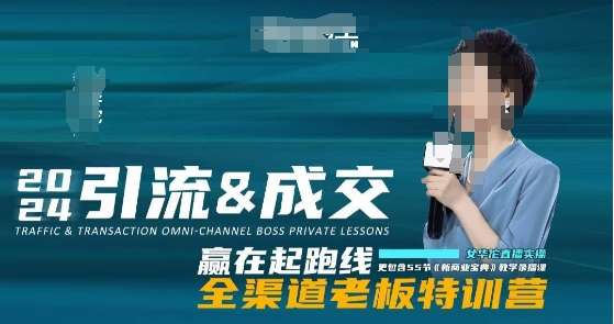 55节引流&成交全渠道营销课程【新商业宝典教学】-欢迎访问本站