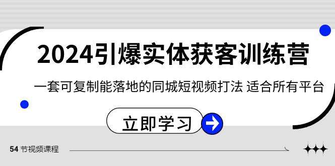 同城实体获客课程，可复制能落地适合所有平台【49节课程】-欢迎访问本站