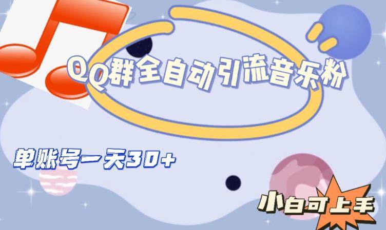 QQ群全自动引流音乐粉，单号日引30+【可批量操作】当天见效-欢迎访问本站