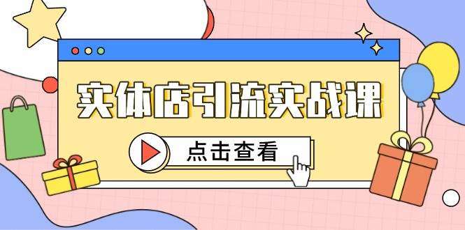 实体店引流客户推广教程【2025实体店课程】短视频认知+抖加投放，精准对标百客进店-欢迎访问本站