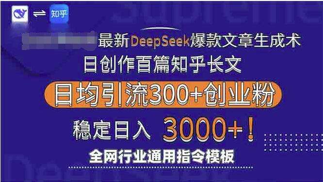 最新Deepseek爆款文章生成术：日创作百篇知乎长文，日均引流3000-欢迎访问本站