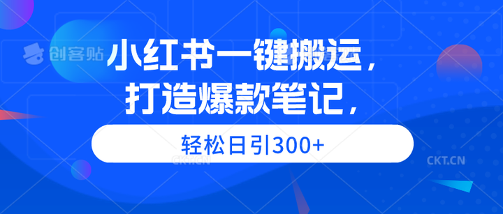 小红书一键搬运日引300+打造爆款笔记玩法揭秘-欢迎访问本站