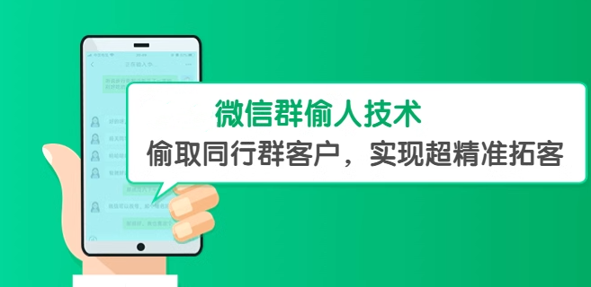 微信群截流精准客户技术【教程+软件】偷取同行群客户实现超精准拓客-欢迎访问本站