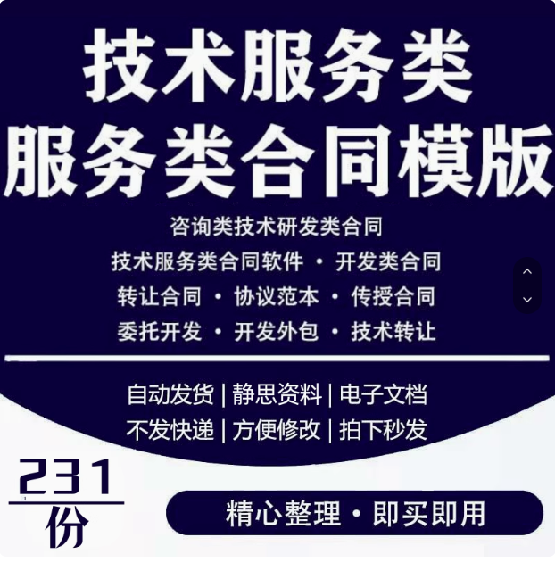 技术服务类合同范本网络信息应用IT软件开发支持咨询服务协议模板【电商热销5】-欢迎访问本站