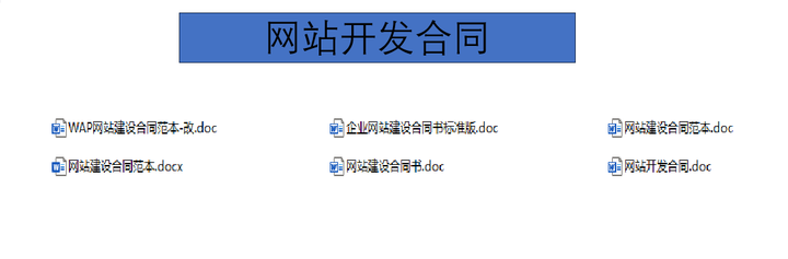 图片[7]-技术服务类合同范本网络信息应用IT软件开发支持咨询服务协议模板【电商热销5】-暗冰资源网