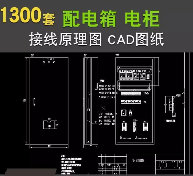1300套配电箱配电柜低压CAD设计原理接线图KYN XGN HZGN GGD MNS GCS【电商热销7】-欢迎访问本站