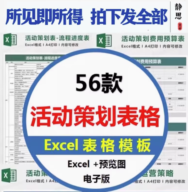 56套活动策划表格-营销活动运营计划流程清单物料费用EXCEL模板【电商热销12】-欢迎访问本站