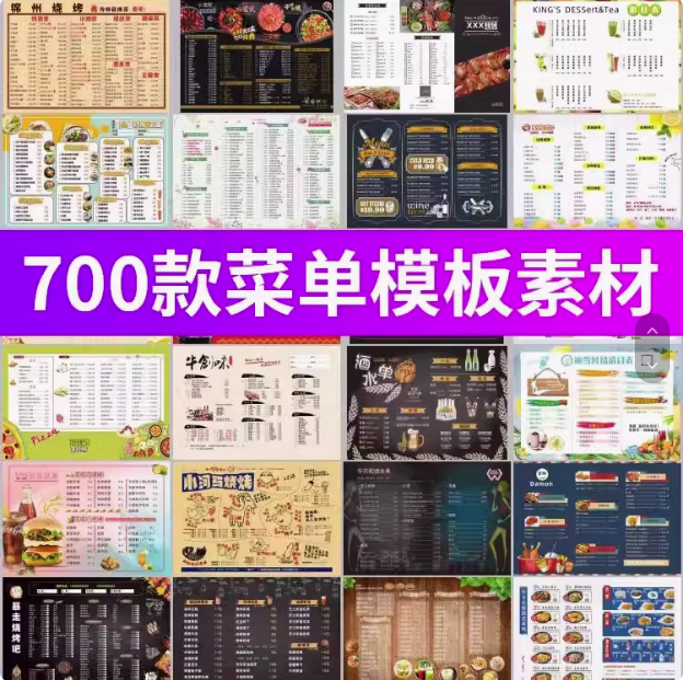 700款菜单模板素材餐厅餐饮美食烧烤蛋糕酒水价目表菜谱菜单设计素材PSD/cdr图【电商热销14】-欢迎访问本站