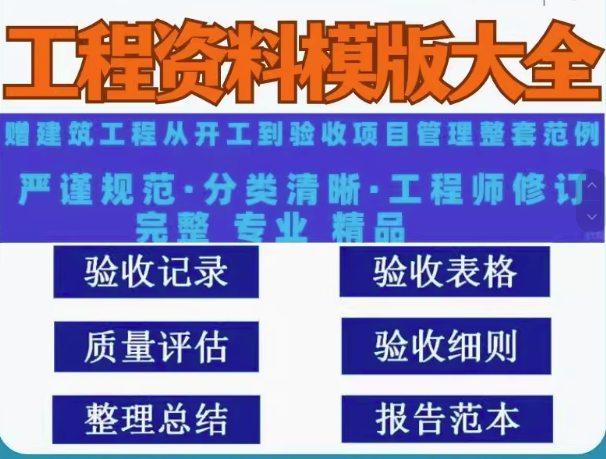 4.7G工程资料模板大全-竣工验收实例填写施工模板建筑管理记录监理范例全套【电商热销15】-欢迎访问本站