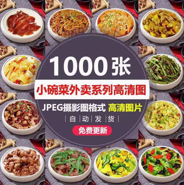 1000张小碗菜图片照片家常菜饭店菜品中餐餐饮小炒外卖菜单素材【电商热销20】-欢迎访问本站