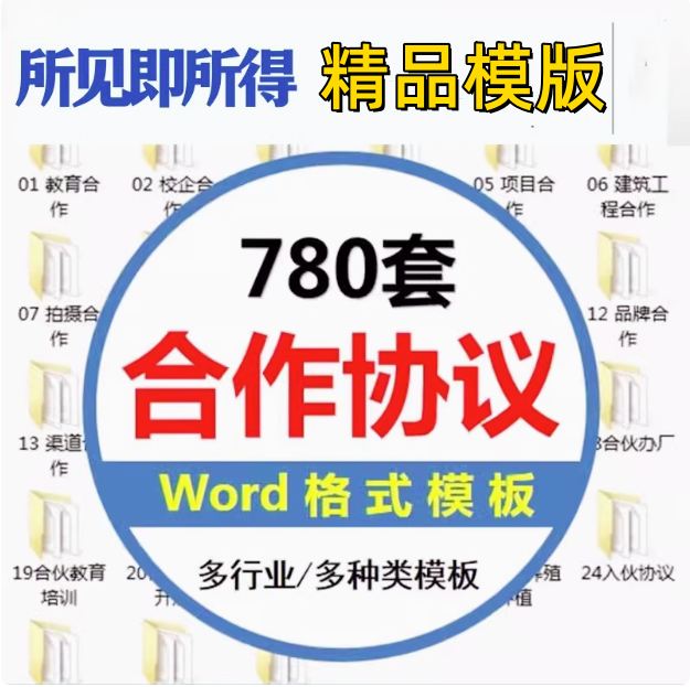 780套公司合作协议模版【全行业各种类】-各种专案业务渠道商务战略合作框架合同【电商热销24】-欢迎访问本站