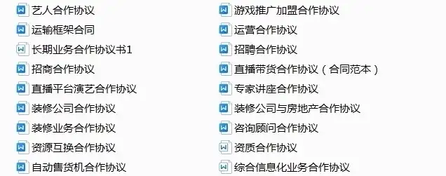图片[11]-780套公司合作协议模版【全行业各种类】-各种专案业务渠道商务战略合作框架合同【电商热销24】-暗冰资源网