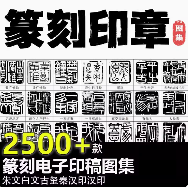 2500款篆刻印章-可下载打印直接使用电子印稿WORD可打印名家篆刻印兑高清大图素材【电商热销30】-欢迎访问本站