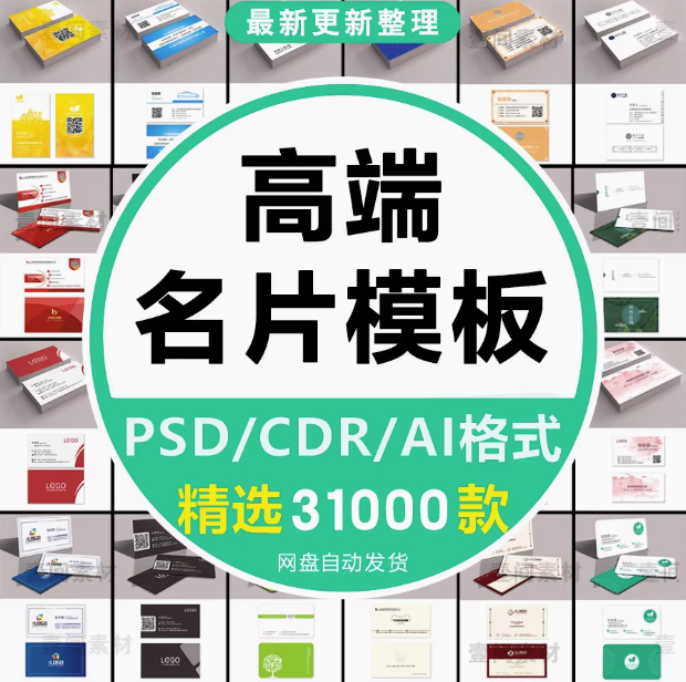 3100款高端名片模板-psd/ai/cdr格式【可直接修改使用】公司企业个人销售设计素材源文件【电商热销46】-欢迎访问本站