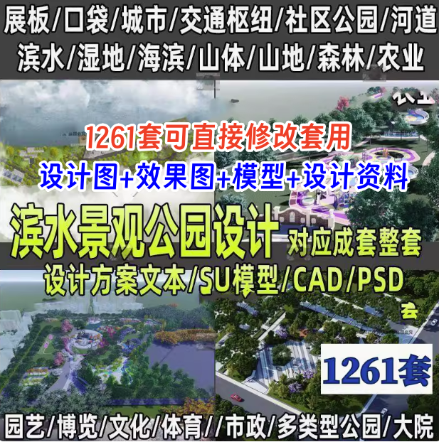 1261套公园景观滨水口袋湿地小游园广场规划设计方案文本su模型CAD图纸【电商热销31】可直接修改套用-欢迎访问本站
