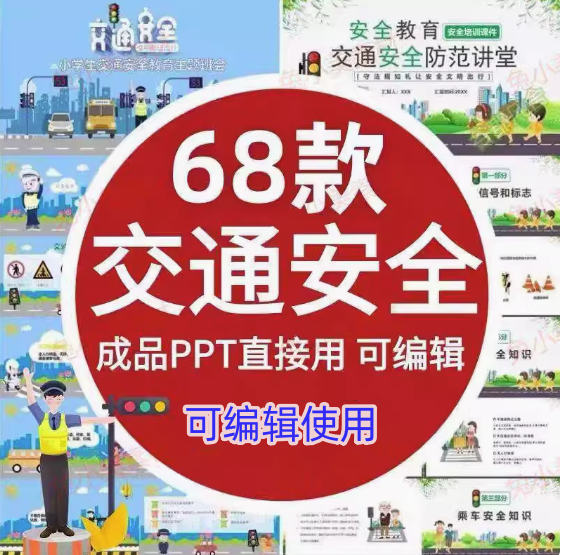 68款交通安全PPT模版【可编辑直接用】高初中小学儿童交通安全教育课件PPT模板【电商热销533】-欢迎访问本站