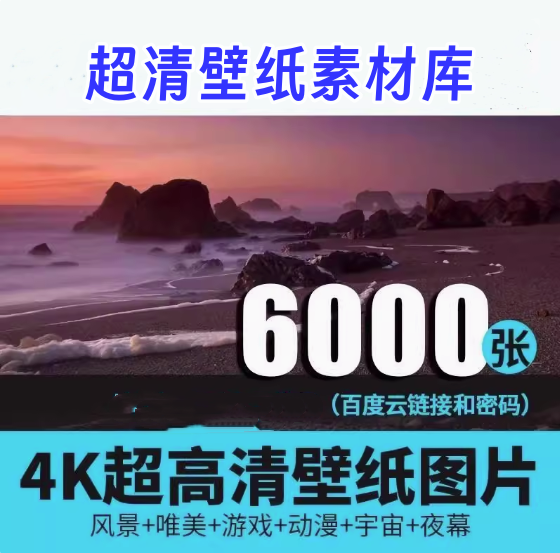 6000张超高清桌面壁纸4K唯美动漫风景宇宙夜幕背景影楼图片素材库【电商热销549】-欢迎访问本站