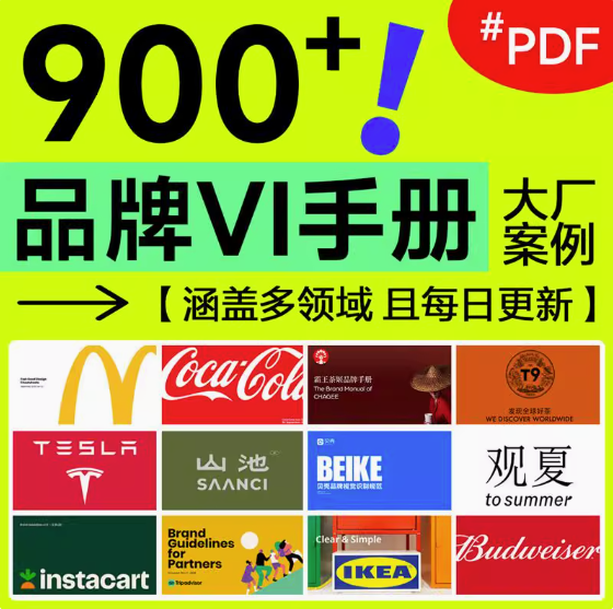 900+品牌VI手册-企业大厂手册鉴赏世界500强视觉识别标准VI资料合集pdf【电商热销596】-欢迎访问本站