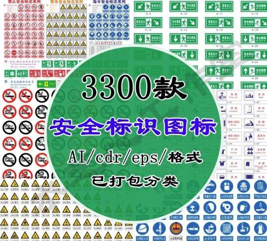 3300款安全标识图标AI/CDR/EPS格式-安全标牌标志警告禁止LOGO箭头标识【电商热销916】-欢迎访问本站